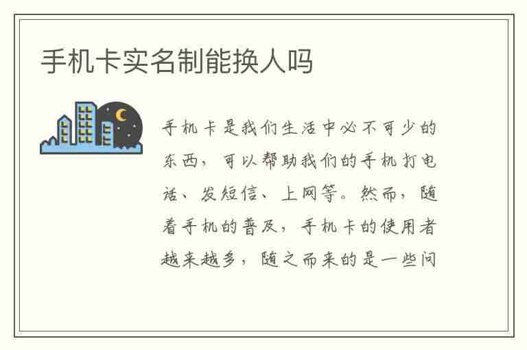 手机卡实名制能换人吗(手机卡实名制能换人吗原机主不在怎么办)